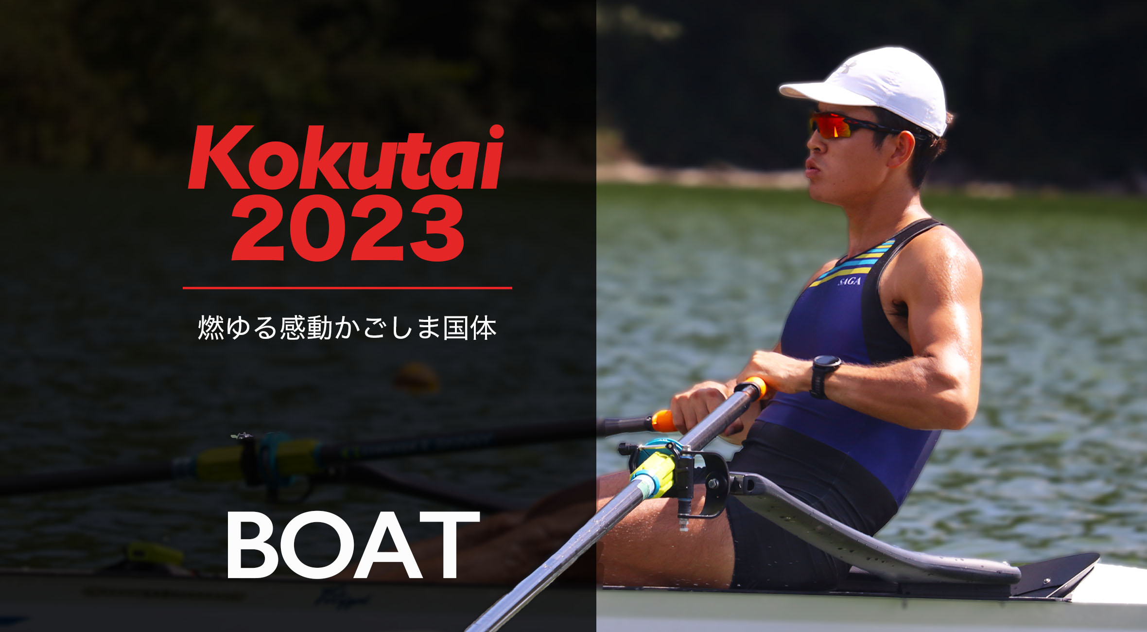 燃ゆる感動かごしま国体】ボート 石塚慎之助選手「佐賀県へ恩返し」 | かちスポ